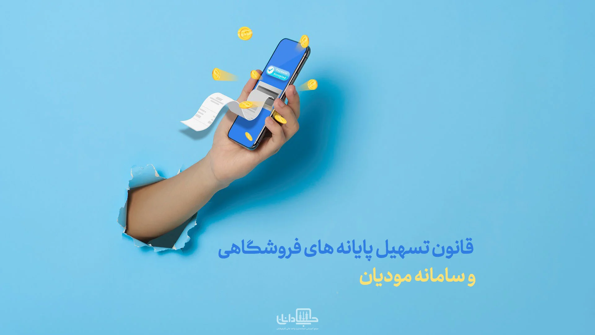 قانون پایانه‌های فروشگاهی و سامانه مؤدیان