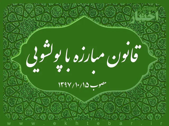 قانون مبارزه با پولشویی