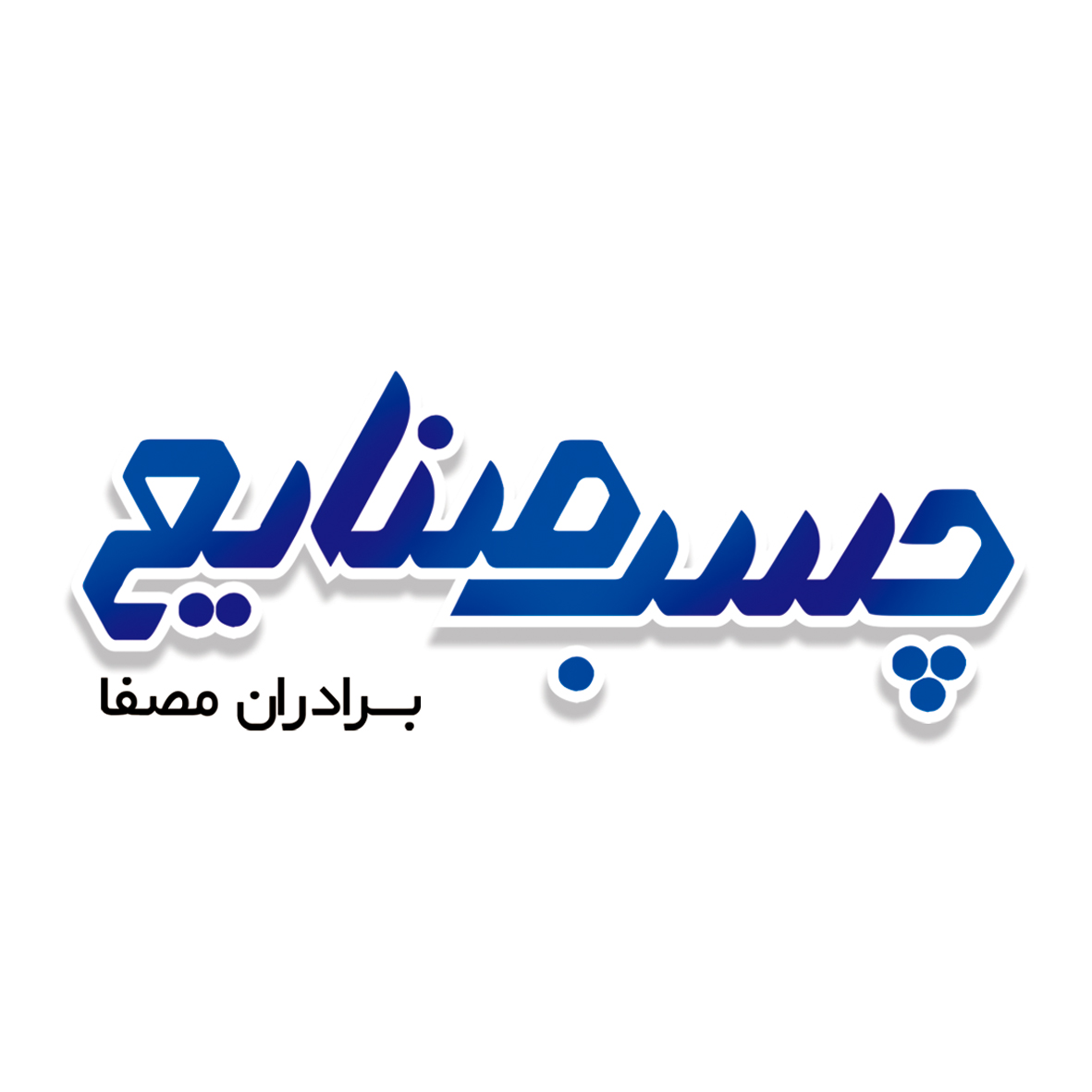 برادران مصفا
