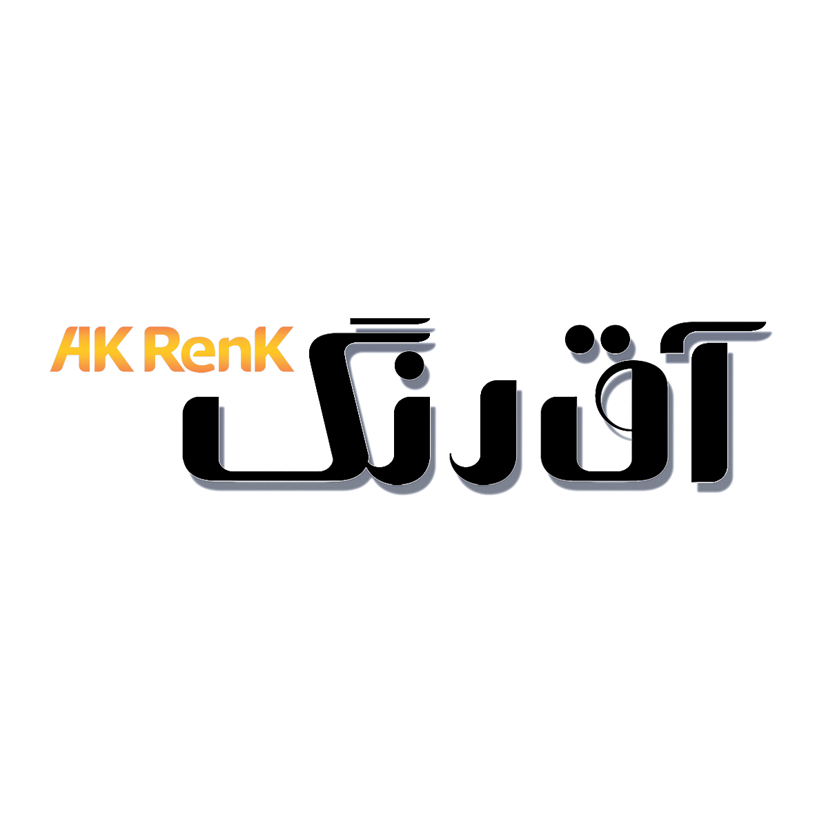 آق رنگ