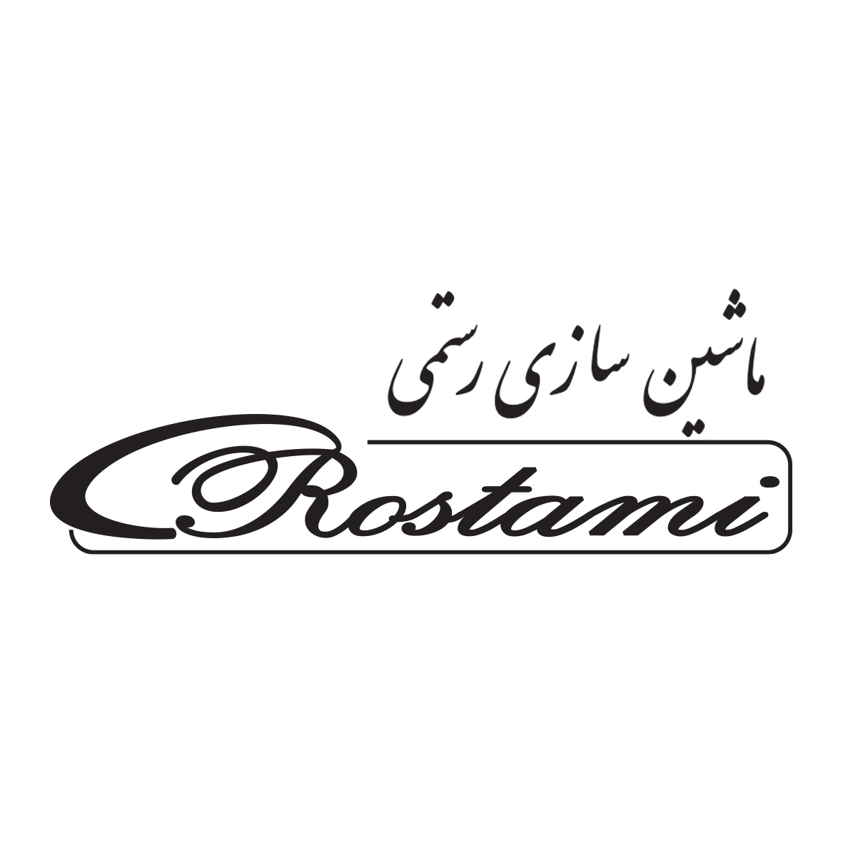 ماشین سازی رستمی 