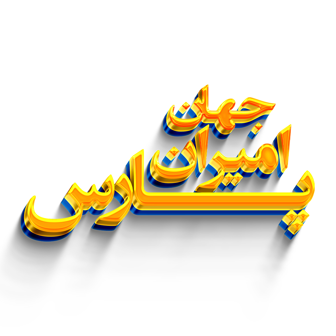 چهان امیران پارس