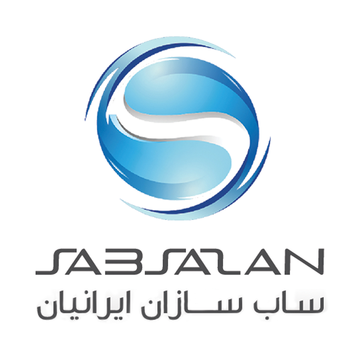 ساب  سازان ایرانیان