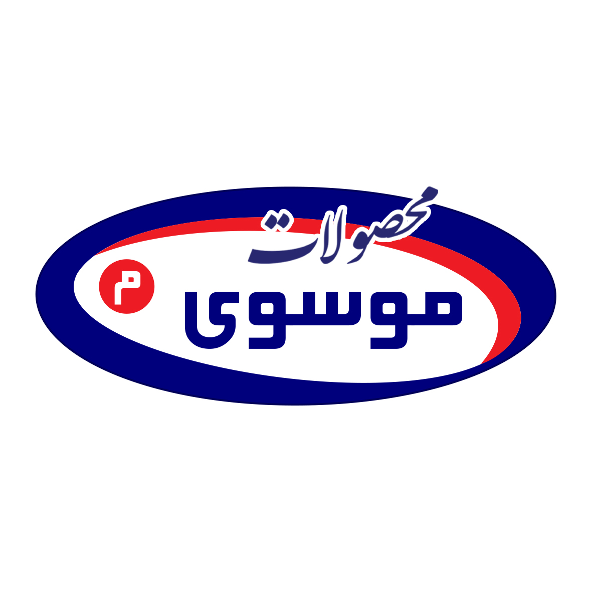 محصولات موسوی