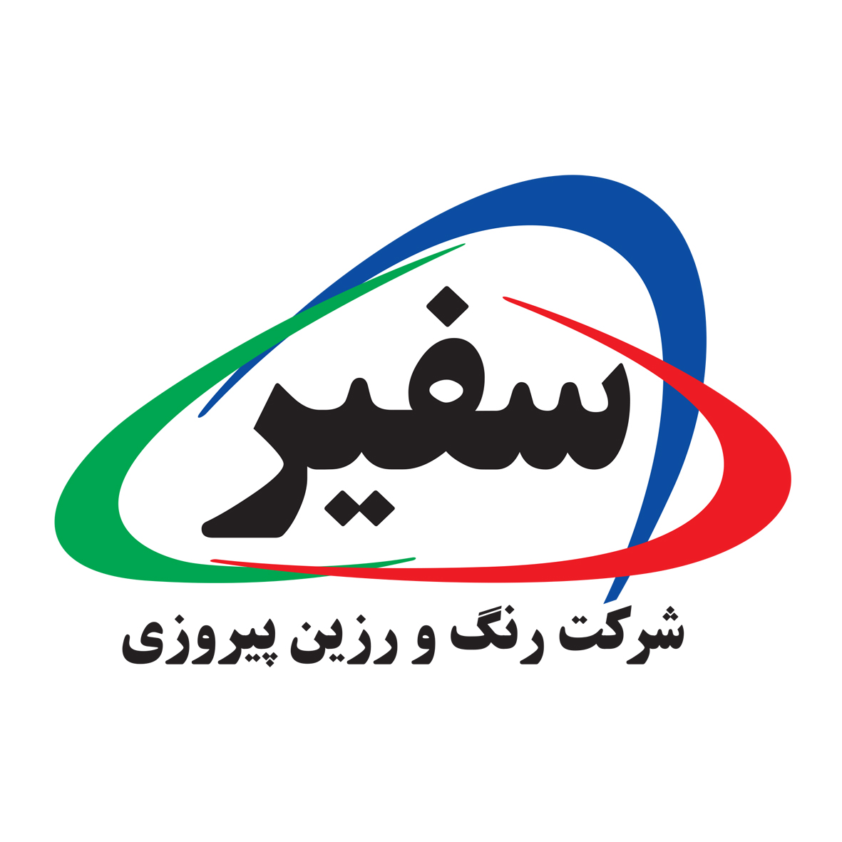 رنگ و رزين پيروزي ( سفیر )