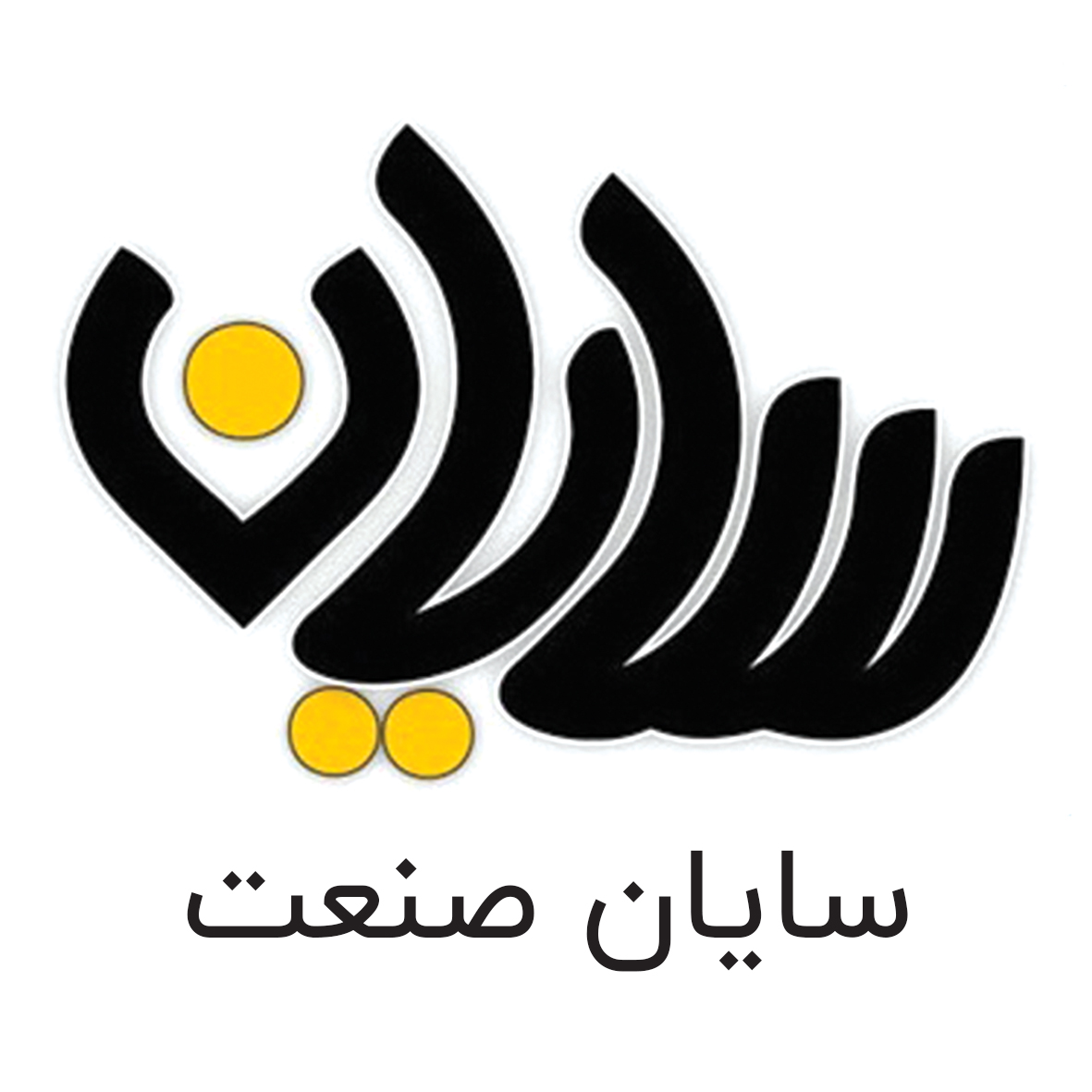 سایان صنعت