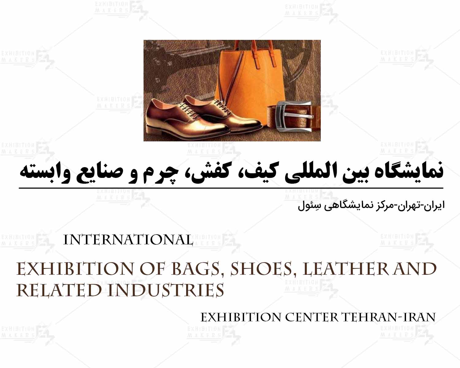 کیف و کفش و چرم تهران (MPEX)