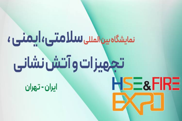 تجهیزات ایمنی، آتش نشانی و امداد و نجات تهران (HSE)
