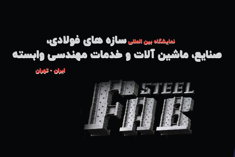 سازه های فولادی و خدمات مهندسی تهران (ISF)