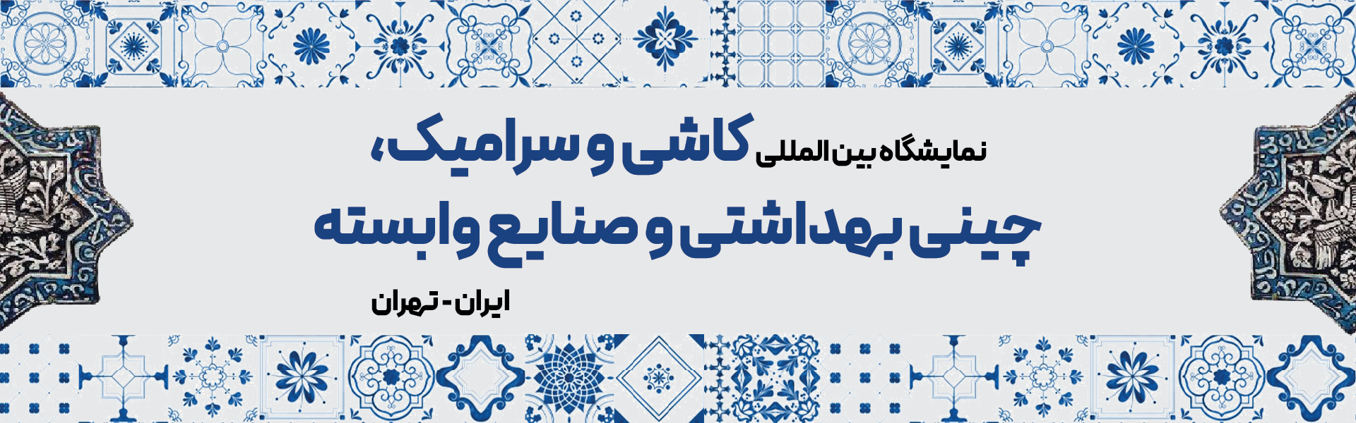 نمایشگاه بین المللی کاشی، سرامیک و چینی بهداشتی تهران (IRAN CERAFAIR)