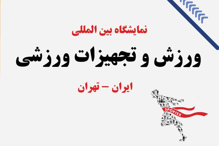 ورزش و تجهیزات ورزشی تهران (SPORTEX IRAN)