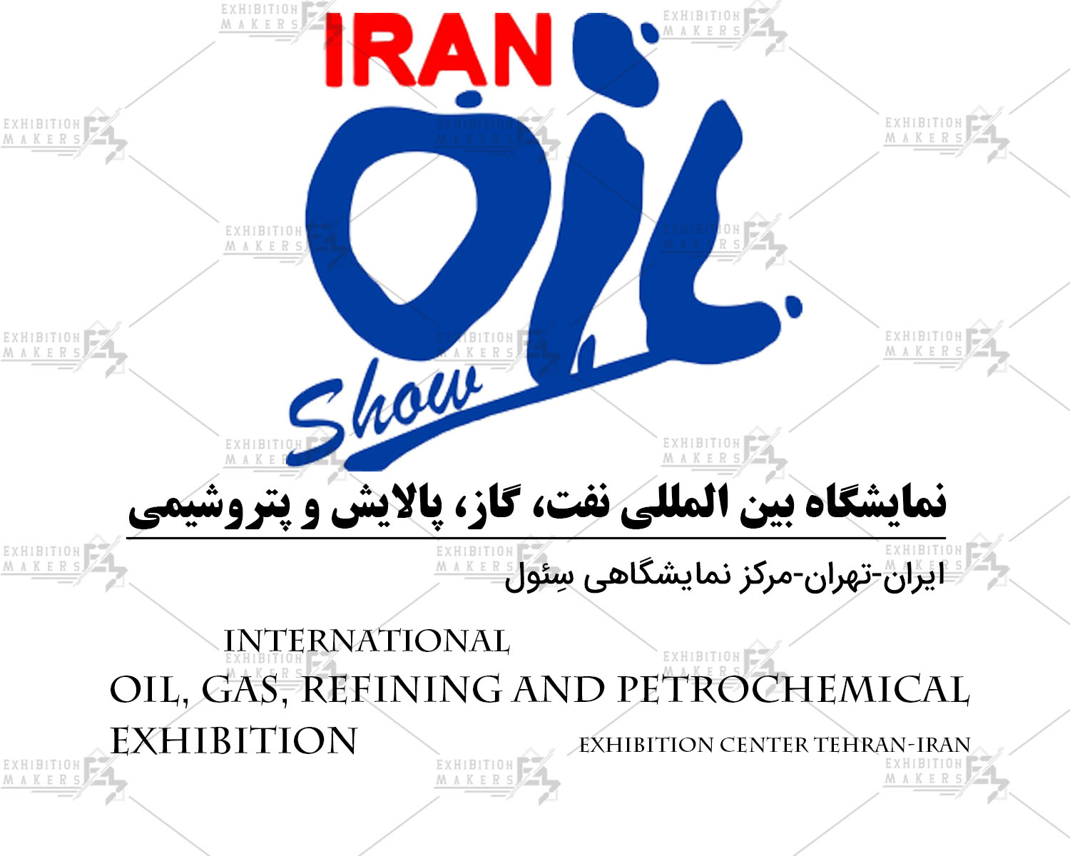 نفت، گاز، پالایش و پتروشیمی (Iran Oil Show)