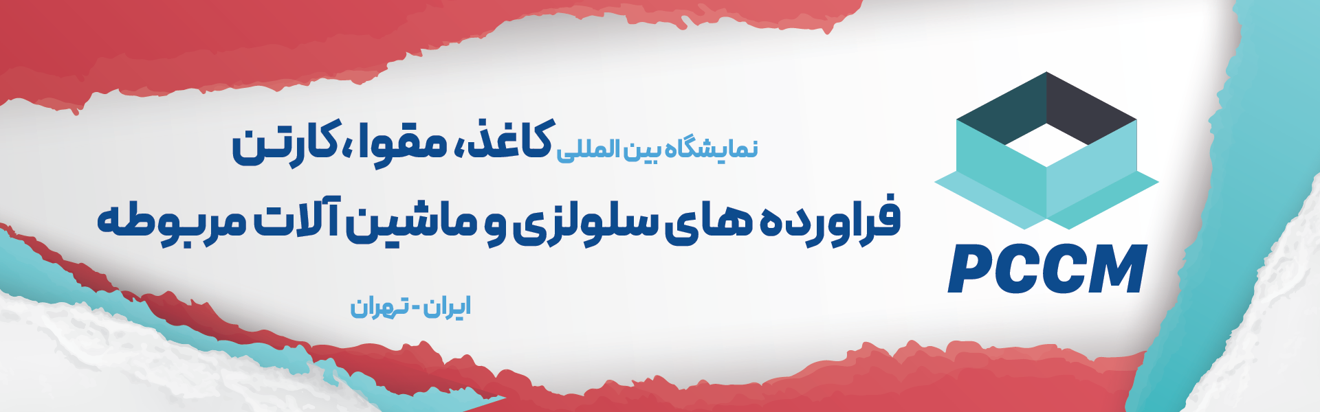 کاغذ، مقوا، کارتن و فرآورده های سلولزی تهران