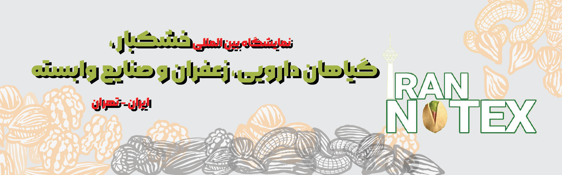 خشکبار، زعفران و گیاهان دارویی تهران ایران (IRAN NUTEX)