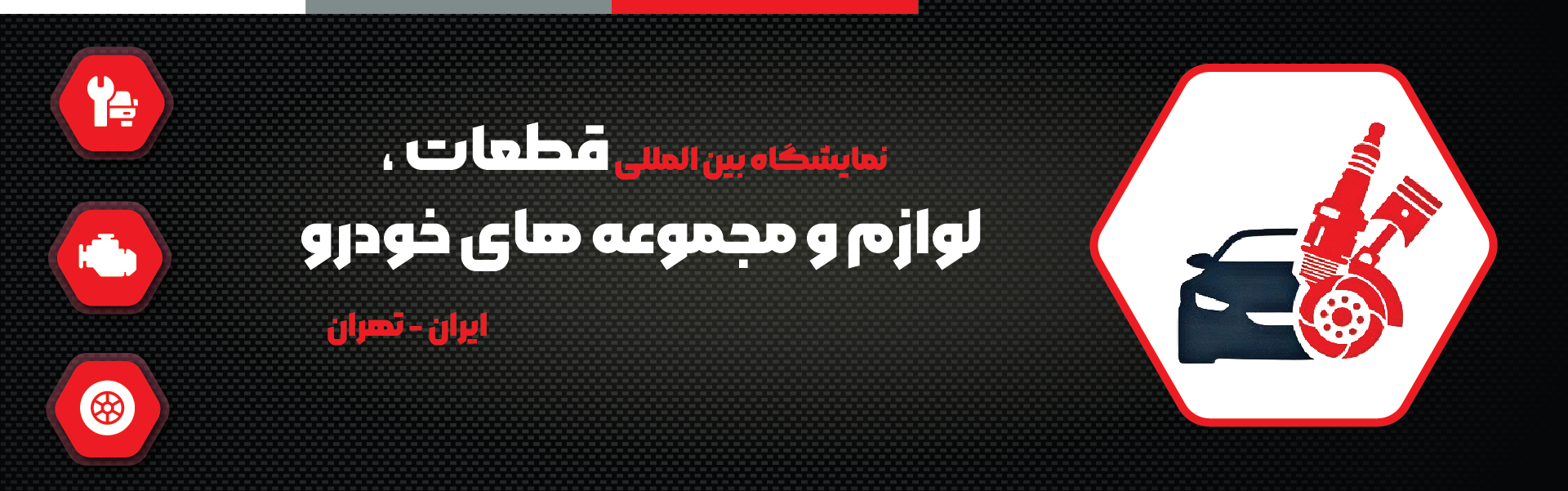 قطعات، لوازم و مجموعه های خودرو تهران (IAPEX)