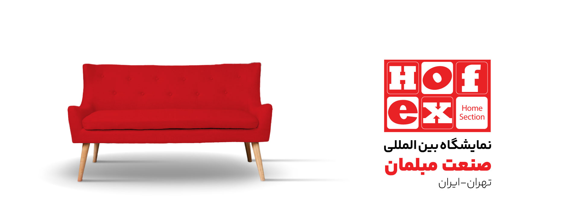 صنعت مبلمان تهران (HOFEX)