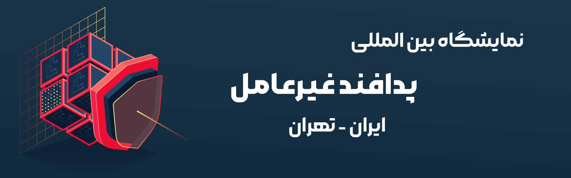 پدافند غیرعامل تهران