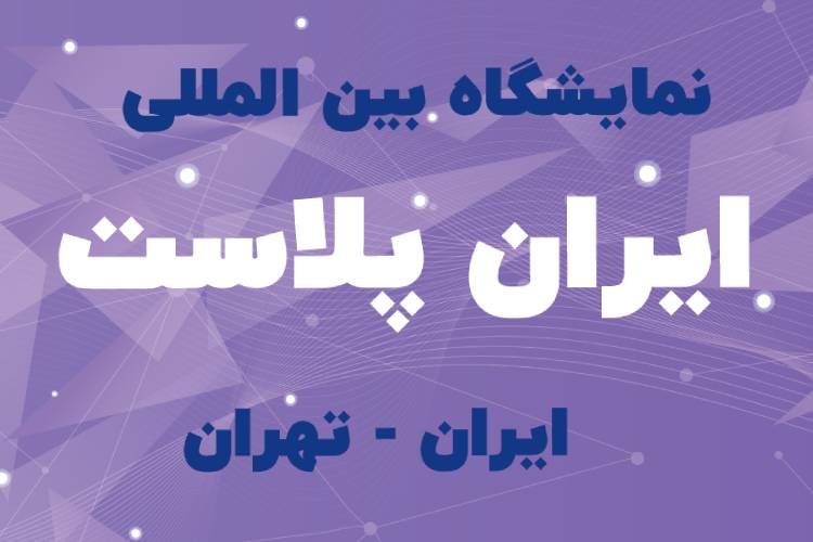 ایران پلاست تهران