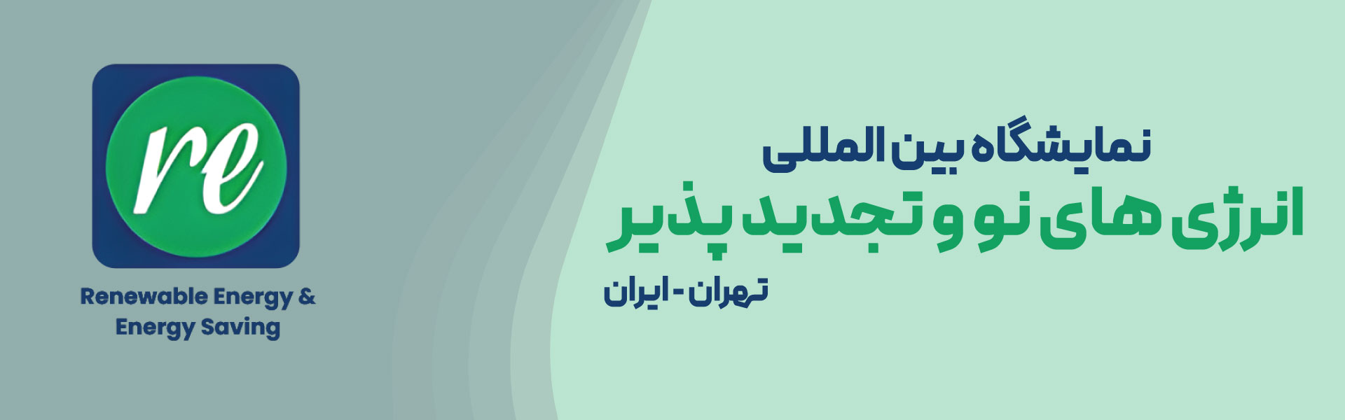 انرژی های نو و تجدیدپذیر تهران (IRAN RENEWEX)