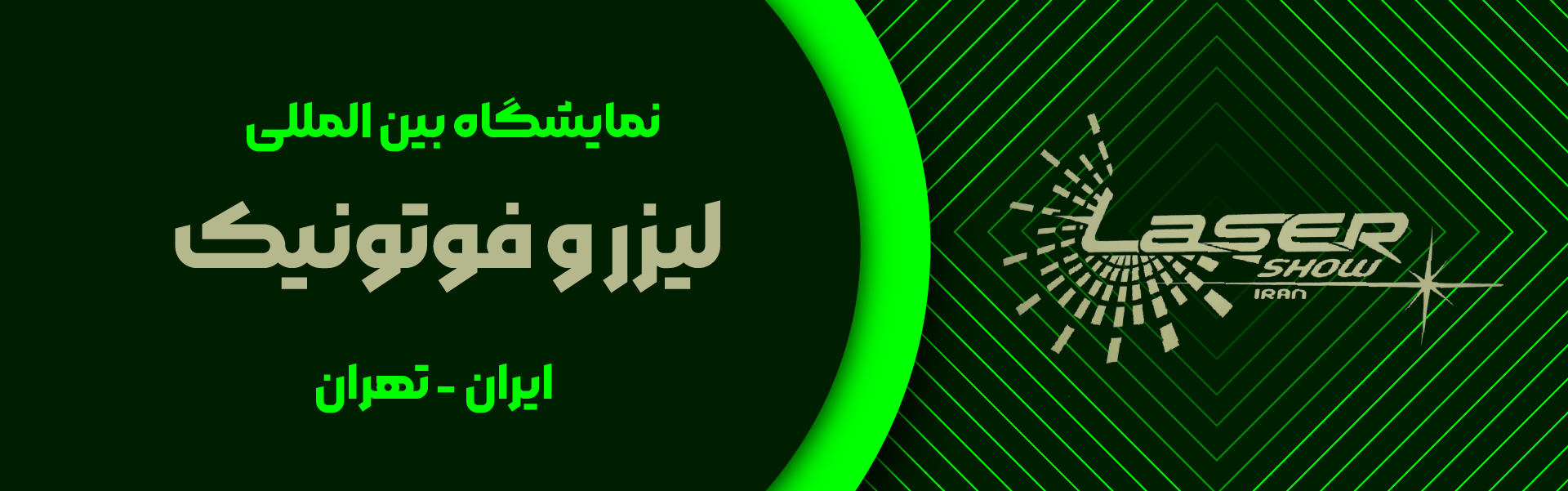 لیزر و فوتونیک تهران