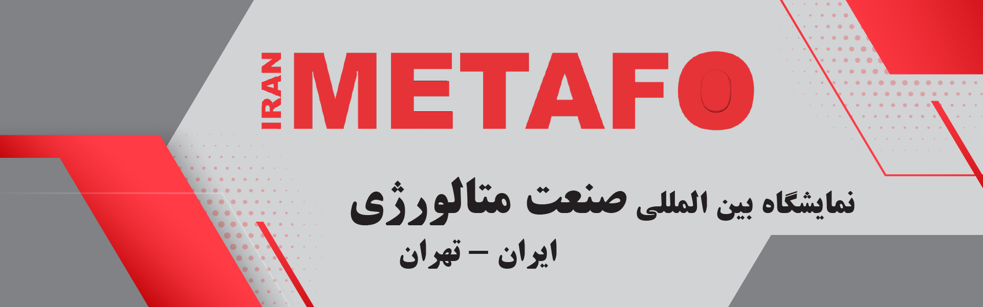 صنعت فولاد و متالورژی تهران (ایران متافو)