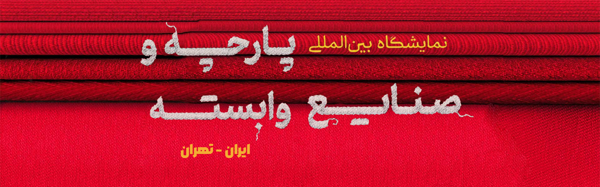 پارچه و نساجی تهران