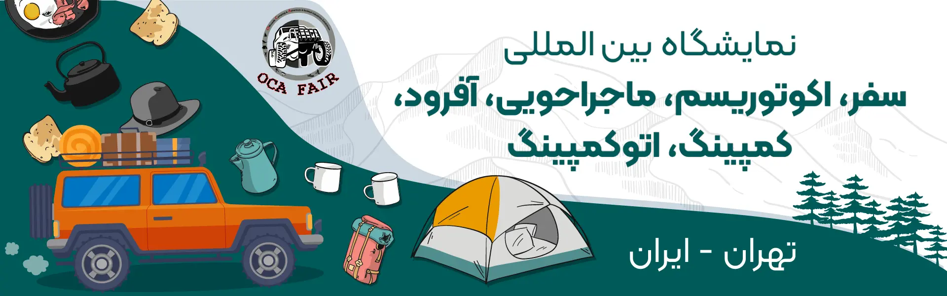 آفرود و کمپینگ تهران (OCA FAIR)