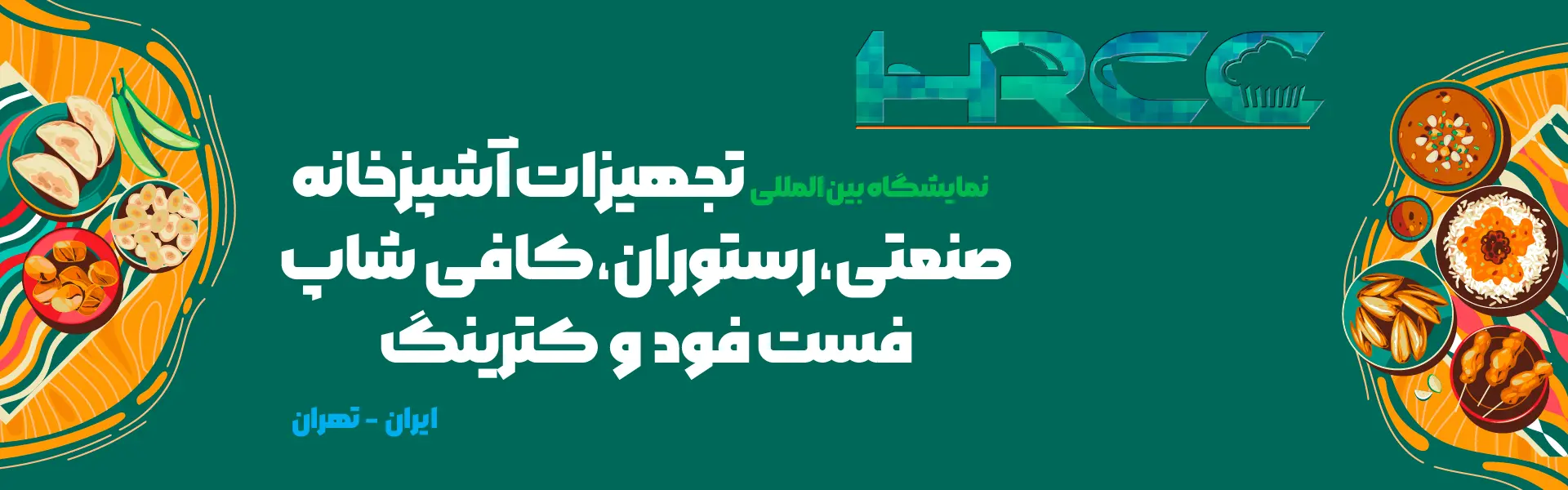 تجهیزات آشپزخانه صنعتی، رستوران و کترینگ تهران (HRCC)