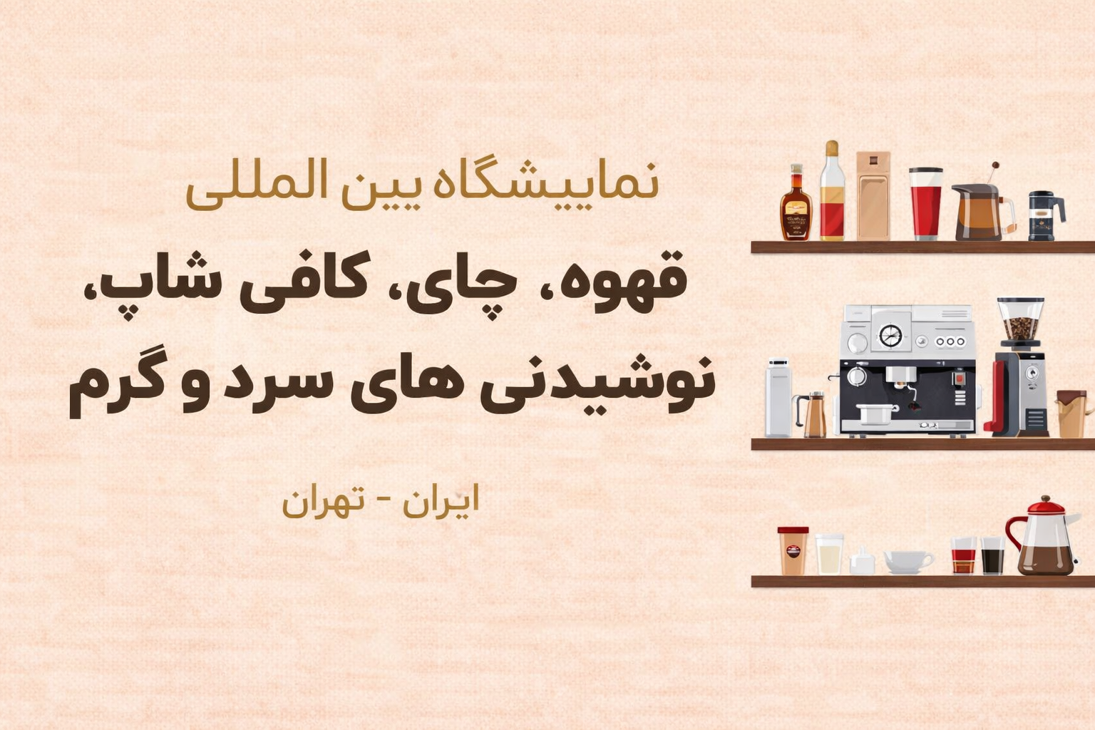 قهوه، کافی شاپ و نوشیدنی تهران