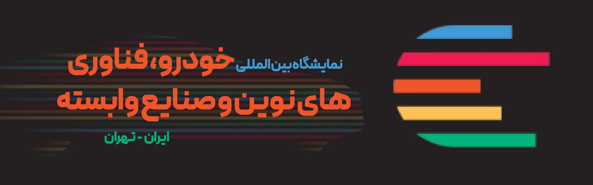 خودرو و فناوری های تهران