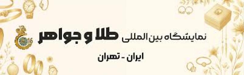 طلا و جواهر تهران ایران مال (IRAN GOLDEX)
