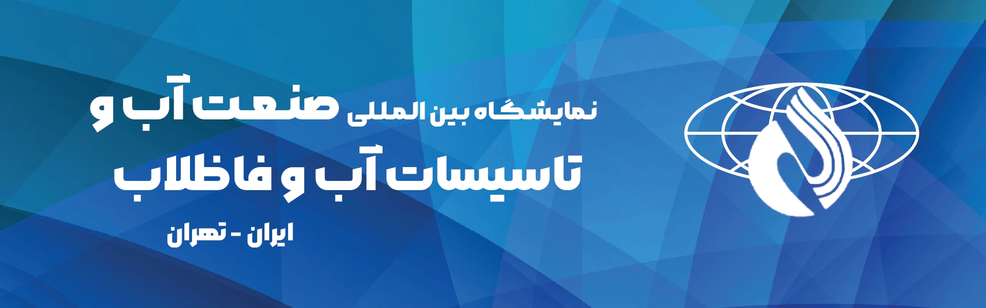صنعت آب و تاسیسات آب و فاضلاب تهران (WATEX)