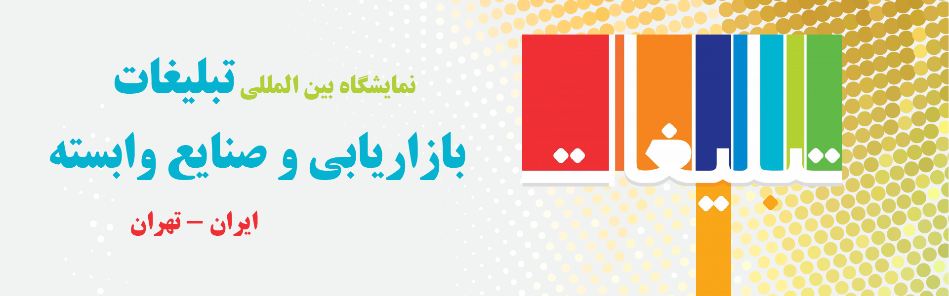 تبلیغات و بازاریابی تهران