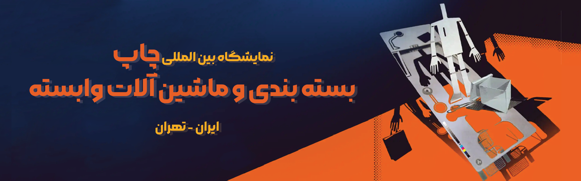 چاپ، بسته بندی و ماشین آلات وابسته تهران (IPP)