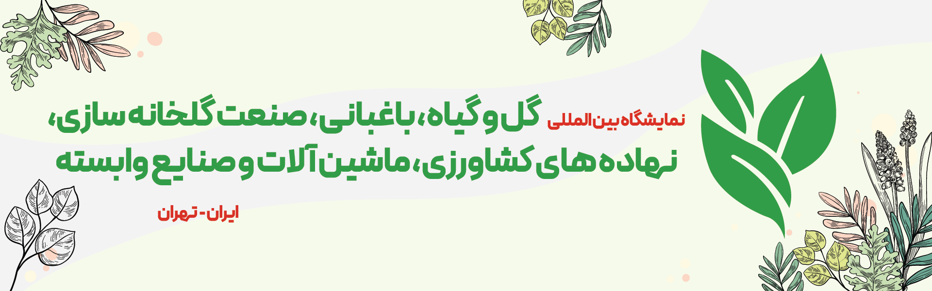 گل و گیاه و باغبانی تهران (ایران سبز)