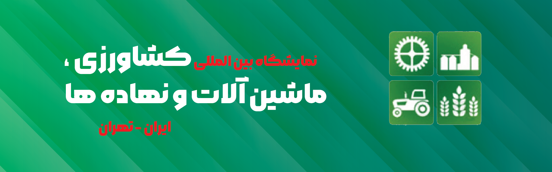 ماشین آلات، ادوات کشاورزی و نهاده ها تهران (Iran Agri Show)