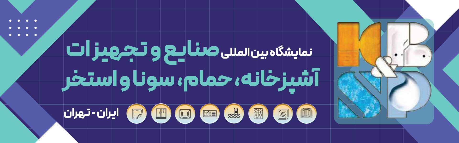 تجهیزات آشپزخانه، حمام، سونا و استخر تهران (KBSP)