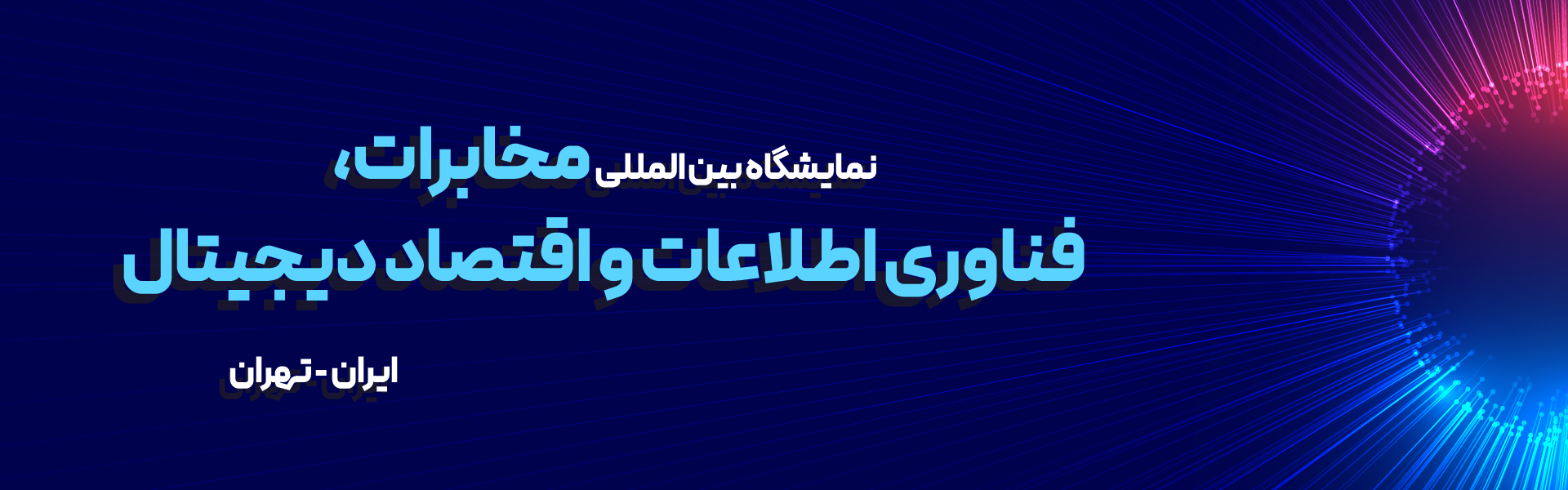 مخابرات و فناوری اطلاعات و ارتباطات تهران (ایران تلکام)