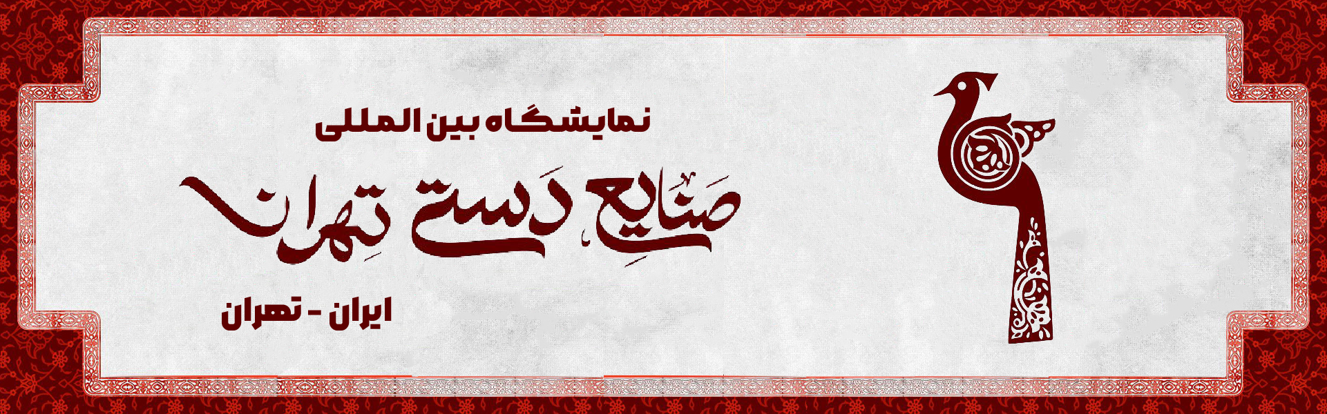 صنایع دستی تهران (IHCSHOW)