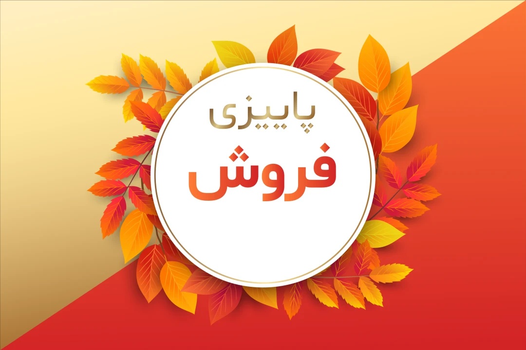 نمایشگاه فروش پاییزه مشهد