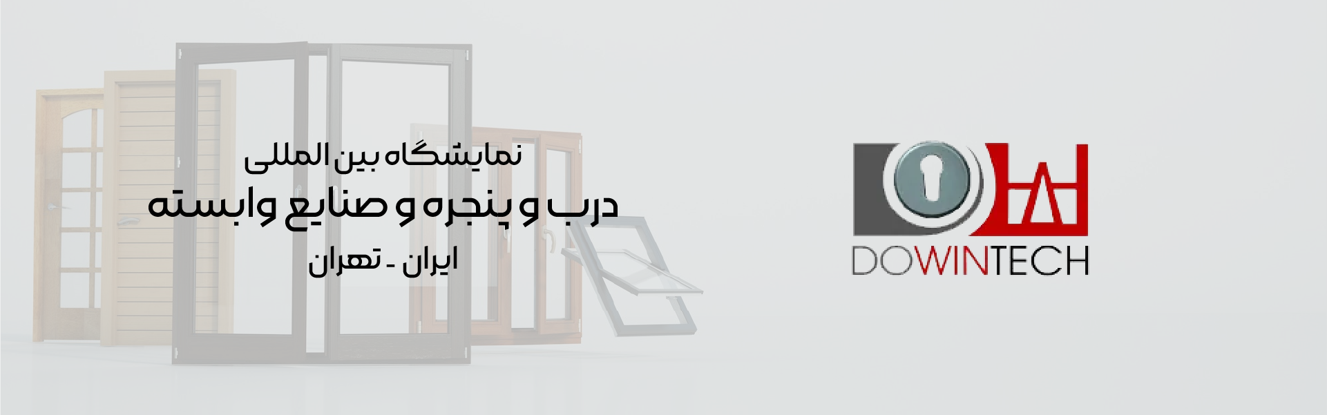 نمایشگاه بین المللی درب و پنجره تهران (DOWINTECH)