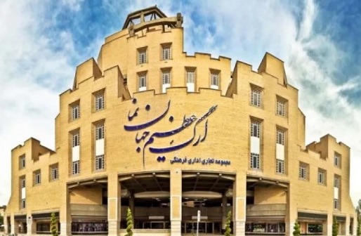 مجتمع تجاری ارگ عظیم جهان‌نما