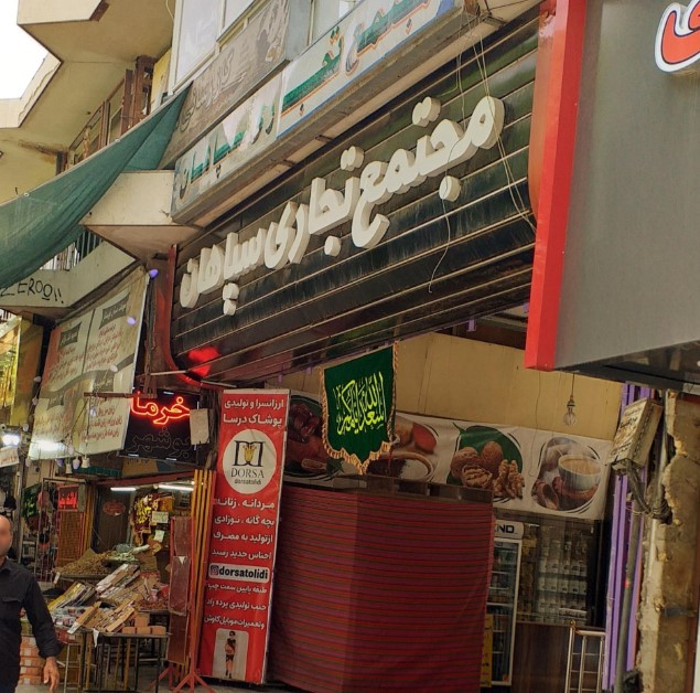 مجتمع تجاری سپاهان