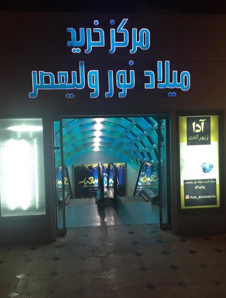 مرکز خرید میلاد نور ولیعصر 