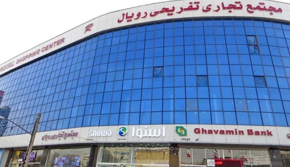 مجتمع تجاری رویال