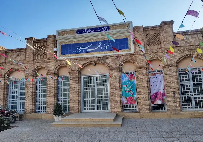 موزه شهر سبزوار 