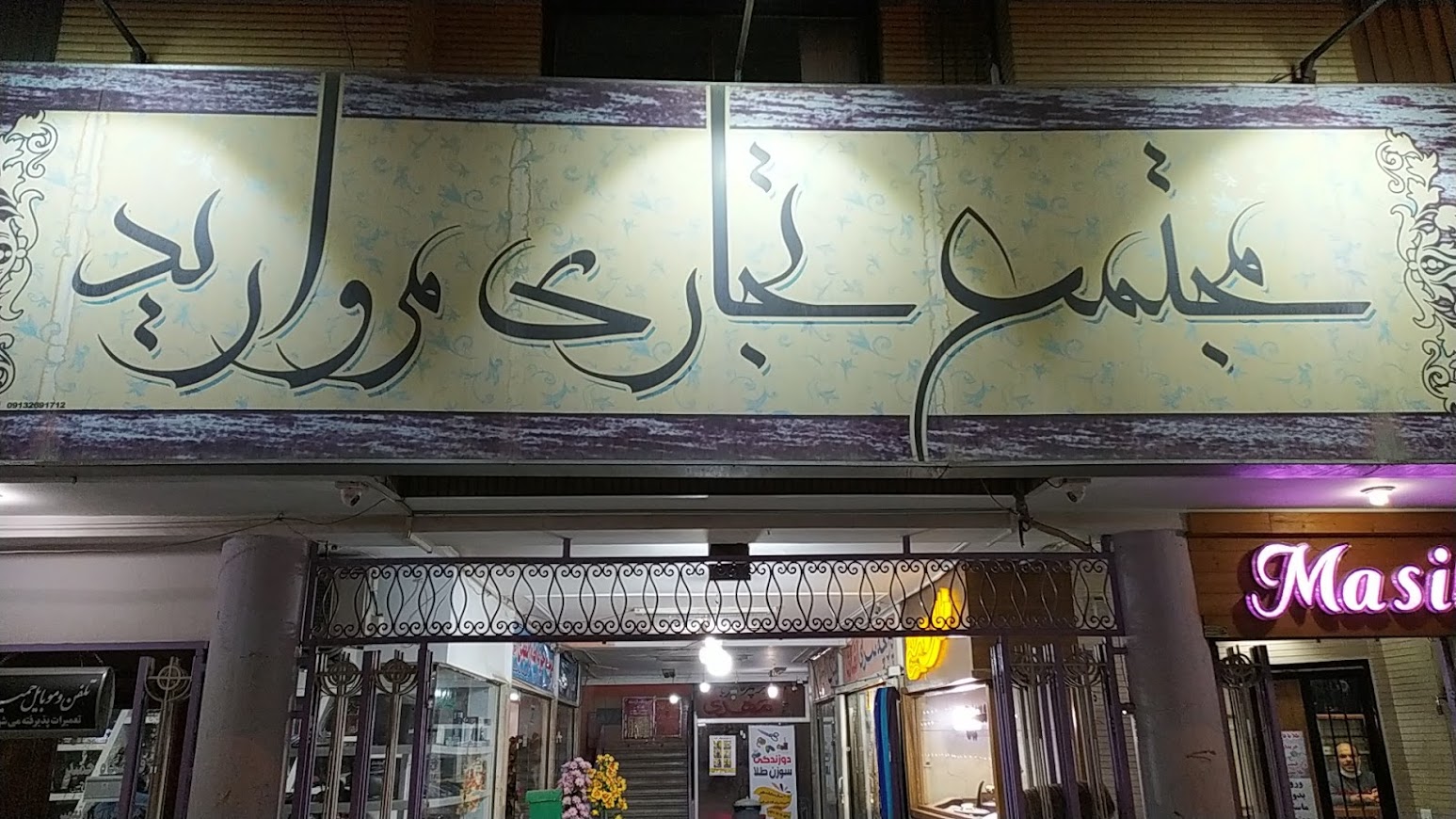 مجتمع تجاری مروارید اصفهان 