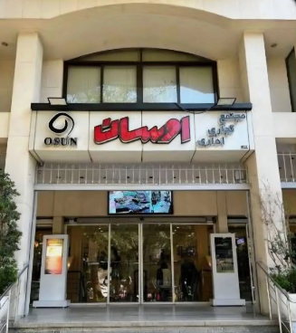 مجتمع تجاری اوسان