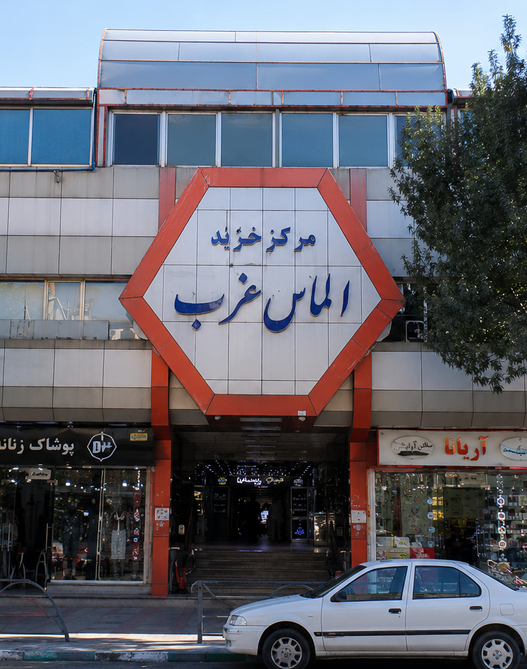 مجتمع تجاری الماس غرب