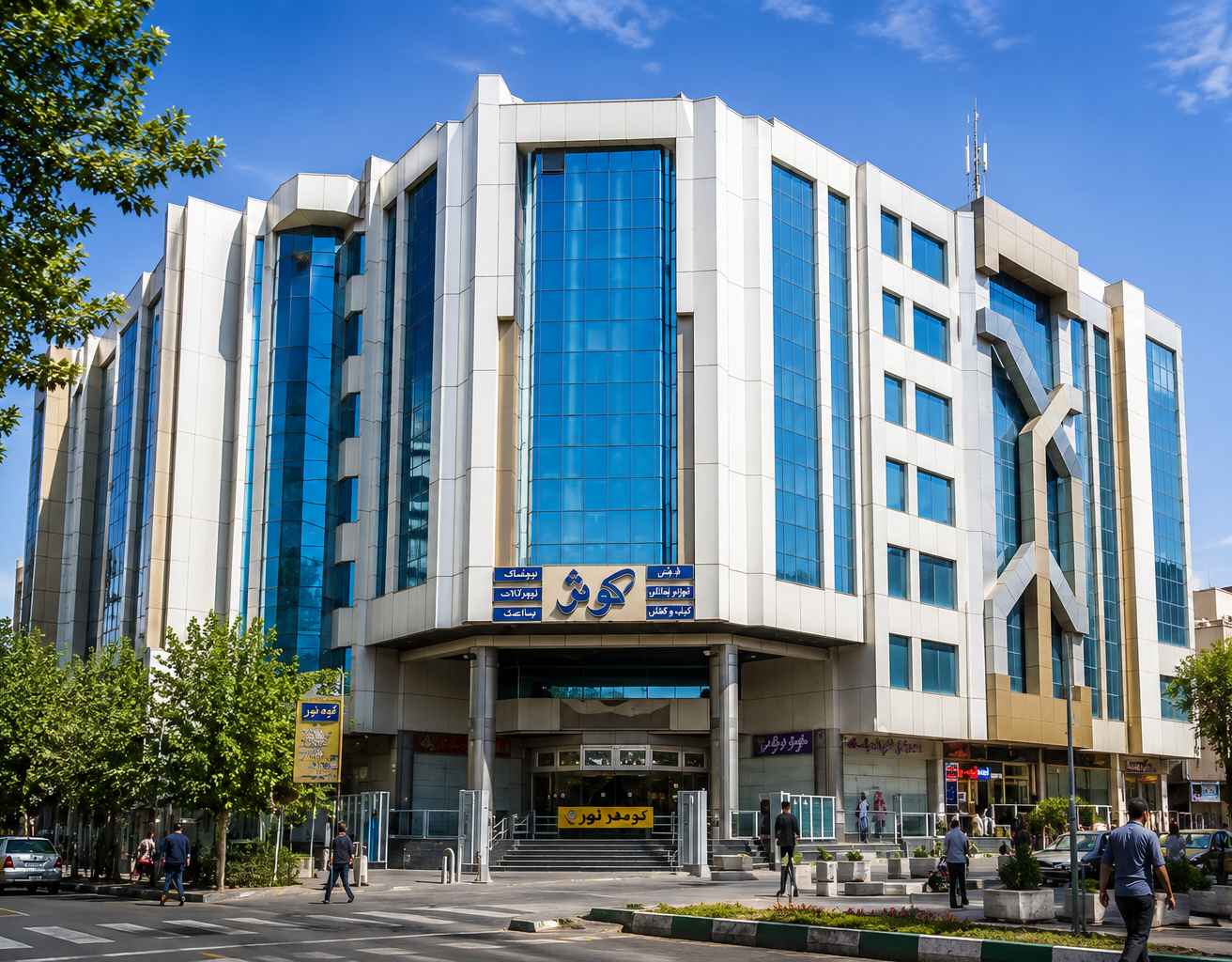 مجتمع تجاری کوثر